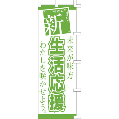 のぼり-新生活応援｜誉PRINTING
