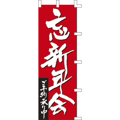 のぼり-忘新年会｜誉PRINTING