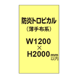 防炎トロピカル （薄手布系）【W1200?H2000mm以内】