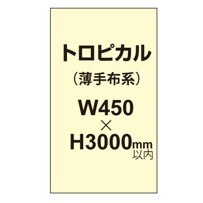 トロピカル （薄手布系）【W450?H3000mm以内】