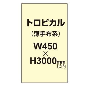 トロピカル （薄手布系）【W450?H3000mm以内】