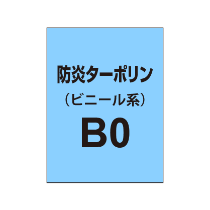 ターポリン印刷 B0（防炎タイプ）