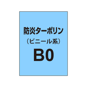 ターポリン印刷 B0（防炎タイプ）