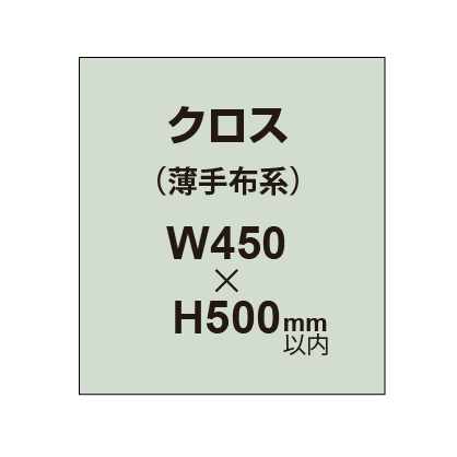 【クロス/薄手布系】W450〜H500mm以内（2枚以上のご注文で承ります）