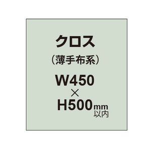 【クロス/薄手布系】W450〜H500mm以内（2枚以上のご注文で承ります）