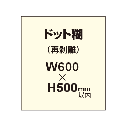 再剥離ポスター600×500mm（ドット糊）