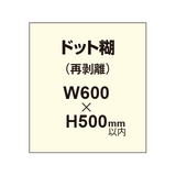 再剥離ポスター600×500mm（ドット糊）