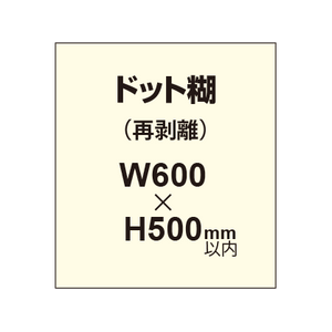 再剥離ポスター600×500mm（ドット糊）