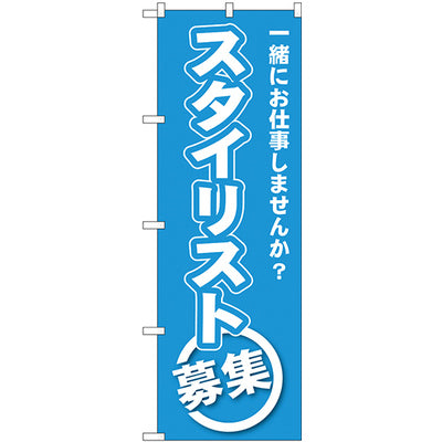 のぼり HPCGNB-スタイリスト募集｜誉PRINTING