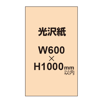 【幅600×縦1000mm以内】ポスター印刷（光沢紙）