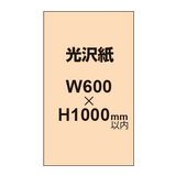 【幅600×縦1000mm以内】ポスター印刷（光沢紙）