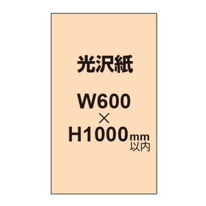 【幅600×縦1000mm以内】ポスター印刷（光沢紙）