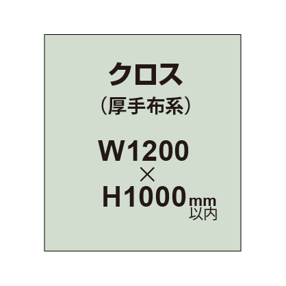 クロス （薄手布系）【W1200〜H1000mm以内】