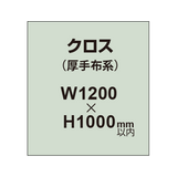 クロス （薄手布系）【W1200〜H1000mm以内】