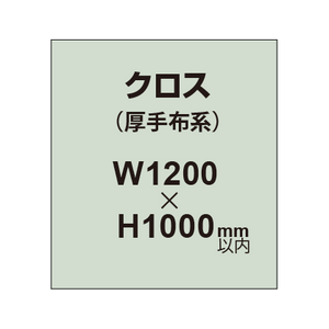 クロス （薄手布系）【W1200〜H1000mm以内】