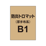 防炎トロマット B1（厚手布系）