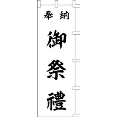 のぼり-御祭禮 2