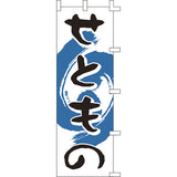 のぼり-せともの｜誉PRINTING