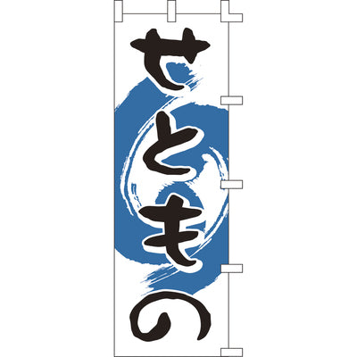 のぼり-せともの｜誉PRINTING