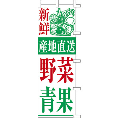 のぼり-野菜・青果｜誉PRINTING