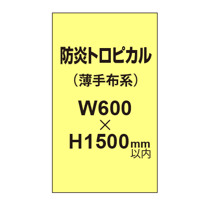 防炎トロピカル （薄手布系）【W600?H1500mm以内】