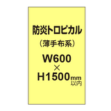 防炎トロピカル （薄手布系）【W600?H1500mm以内】