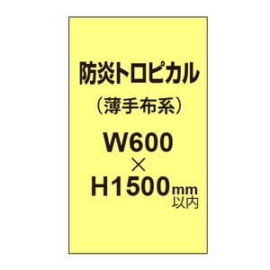 防炎トロピカル （薄手布系）【W600?H1500mm以内】