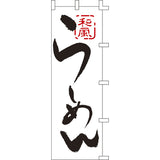 のぼり-らーめん 1｜誉PRINTING
