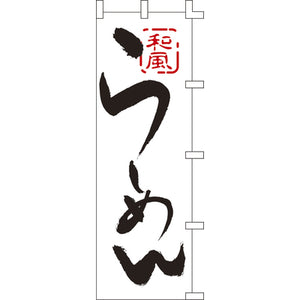 のぼり-らーめん 1｜誉PRINTING