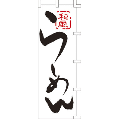 のぼり-らーめん 1｜誉PRINTING