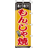 のぼり-もんじゃ焼 1｜誉PRINTING