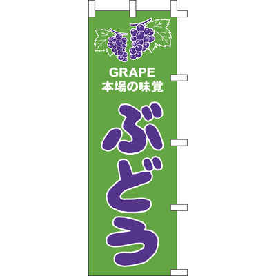 のぼり-ぶどう｜誉PRINTING