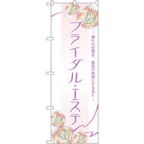 のぼり HPCGNB-ブライダルエステ 2｜誉PRINTING