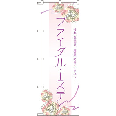 のぼり HPCGNB-ブライダルエステ 2｜誉PRINTING