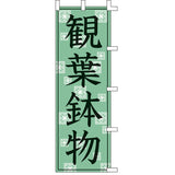 のぼり-観葉植物｜誉PRINTING