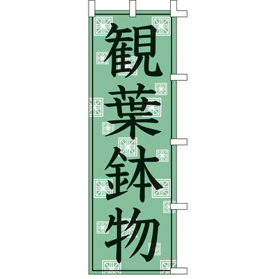 のぼり-観葉植物｜誉PRINTING