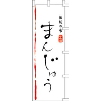 のぼり-まんじゅう 1