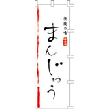 のぼり-まんじゅう 1