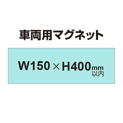 車両用マグネットシート 150×400mm（四角カット）