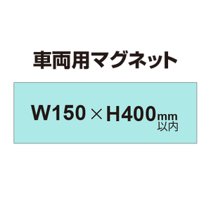 車両用マグネットシート 150×400mm（四角カット）