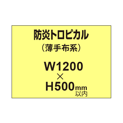 防炎トロピカル （薄手布系）【W1200?H500mm以内】