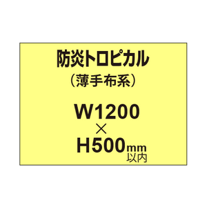 防炎トロピカル （薄手布系）【W1200?H500mm以内】