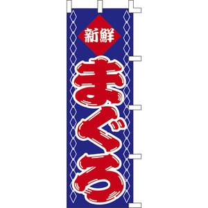 のぼり-まぐろ 2