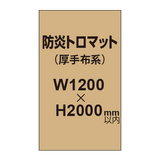 防炎トロマット （厚手布系）【W1200?H2000mm以内】