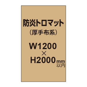 防炎トロマット （厚手布系）【W1200?H2000mm以内】