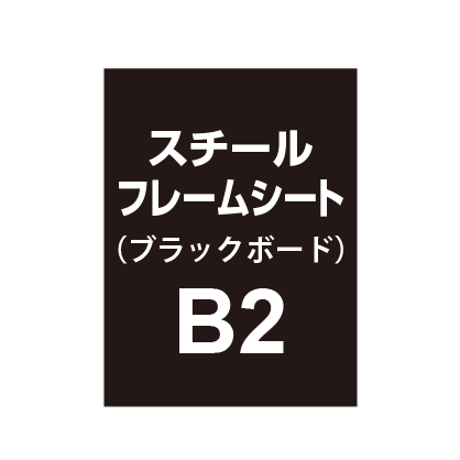 スチールフレームシート B2（ブラックボードタイプ）