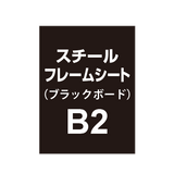 スチールフレームシート B2（ブラックボードタイプ）