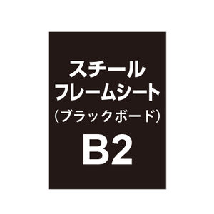 スチールフレームシート B2（ブラックボードタイプ）