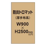 防炎トロマット （厚手布系）【W900?H2500mm以内】