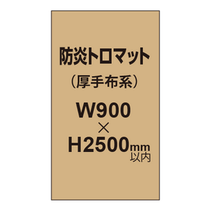 防炎トロマット （厚手布系）【W900?H2500mm以内】